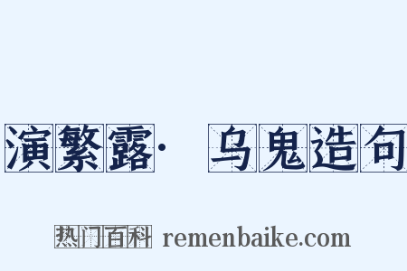 演繁露·乌鬼造句是什么意思的图片